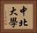 中北大學 Horizontal Portrait