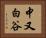 中又白谷 Horizontal Portrait