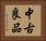 中古良品 Horizontal Portrait