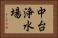 中台浄水場 Horizontal Portrait