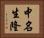 中名生隆 Horizontal Portrait
