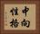 中向性格 Horizontal Portrait