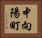 中向陽町 Horizontal Portrait