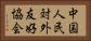 中国人民対外友好協会 Horizontal Portrait