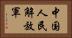 中国人民解放軍 Horizontal Portrait
