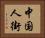 中国人街 Horizontal Portrait