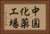 中国化薬工場 Horizontal Portrait