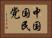 中国国民党 Horizontal Portrait