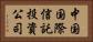 中国国際信託投資公司 Horizontal Portrait