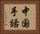 中国手話 Horizontal Portrait