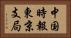 中国時報東京支局 Horizontal Portrait