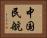 中国民航 Horizontal Portrait