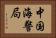 中国海警局 Horizontal Portrait