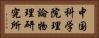 中国科学院理論物理研究所 Horizontal Portrait