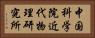 中国科学院近代物理研究所 Horizontal Portrait