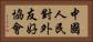 中國人民對外友好協會 Horizontal Portrait