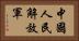 中國人民解放軍 Horizontal Portrait