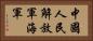 中國人民解放軍海軍 Horizontal Portrait
