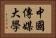 中國傳媒大學 Horizontal Portrait