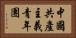 中國共產主義青年團 Horizontal Portrait