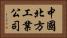 中國北方工業公司 Horizontal Portrait