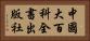 中國大百科全書出版社 Horizontal Portrait