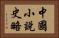 中國小說史略 Horizontal Portrait