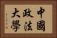中國政法大學 Horizontal Portrait