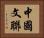 中國文聯 Horizontal Portrait