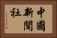 中國新聞社 Horizontal Portrait