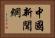 中國新聞網 Horizontal Portrait