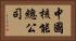 中國核能總公司 Horizontal Portrait