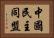 中國民主同盟 Horizontal Portrait