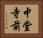中堂寺前 Horizontal Portrait