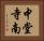 中堂寺南 Horizontal Portrait