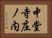 中堂寺庄ノ内 Horizontal Portrait