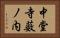 中堂寺薮ノ内 Horizontal Portrait