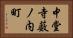 中堂寺薮ノ内町 Horizontal Portrait