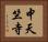 中天竺寺 Horizontal Portrait