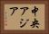 中央アジア Horizontal Portrait