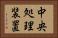 中央処理装置 Horizontal Portrait
