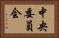 中央委員会 Horizontal Portrait