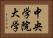 中央学院大学 Horizontal Portrait