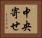 中央寄せ Horizontal Portrait
