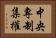 中央專制集權 Horizontal Portrait