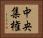 中央集権 Horizontal Portrait