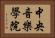 中央音樂學院 Horizontal Portrait