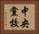 中央黨校 Horizontal Portrait