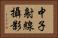 中子射線攝影 Horizontal Portrait