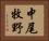 中尾牧野 Horizontal Portrait